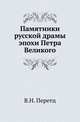 Памятники русской драмы эпохи Петра Великого., Перетц В.Н. 