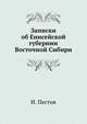 Записки об Енисейской губернии Восточной Сибири 1831 года, И.С. Пестов 
