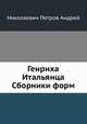 Генриха Итальянца Сборники форм., Петров А. Н. 