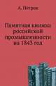 Памятная книжка российской промышленности на 1843 год., Петров А. Н. 
