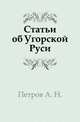 Статьи об Угорской Руси., Петров А. Н. 