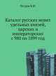 Каталог русских монет удельных князей, царских и императорских с 980 по 1899 год., Петров В.И. 