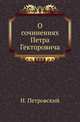 О сочинениях Петра Гекторовича ., Петровский Н. 