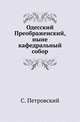 Одесский Преображенский, ныне кафедральный собор., Петровский С. 
