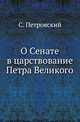 О Сенате в царствование Петра Великого. Историко-юридическое исследование., Петровский Сергей 