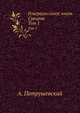 Генералиссимус князь Суворов. Том 1, Петрушевский А. 