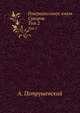 Генералиссимус князь Суворов. Том 2, Петрушевский А. 
