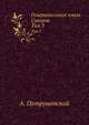 Генералиссимус князь Суворов. Том 3, Петрушевский А. 