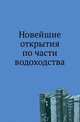 Новейшие открытия по части водоходства., Петряев 