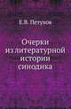 Очерки из литературной истории синодика., Петухов Е.В. 