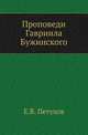 Проповеди Гавриила Бужинского ., Петухов Е.В. 