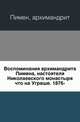 Воспоминания архимандрита Пимена, настоятеля Николаевского монастыря что на Угреше. 1876-, Пимен, архимандрит 