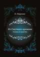 Из Смутного времени. Статьи и заметки., Пирлинг П. 