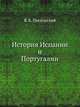 История Испании и Португалии., В. К. Пискорский 