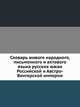 Словарь живого народного, письменного и актового языка русских южан Российской и Австро-Венгерской империи. Изд.2-е, испр. и знач. пополненное., Пискунов Ф. 