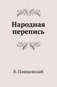 Народная перепись., Пландовский В. 