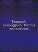 Творений велемудрого Платона часть первая, Коллектив авторов 