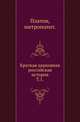 Краткая церковная российская история. Том 1, Платон, митрополит Московский 