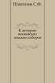 К истории московских земских соборов., Сергей Федорович Платонов 