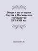 Очерки по истории Смуты в Московском государстве XVI-XVII вв. ., Сергей Федорович Платонов 
