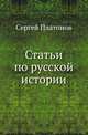 Статьи по русской истории ., Сергей Федорович Платонов 