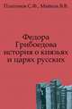 Федора Грибоедова история о князьях и царях русских., Сергей Федорович Платонов 