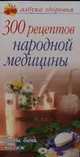 300 рецептов народной медицины: травы, баня, массаж - (Азбука здоровья), Вера Соловьева 