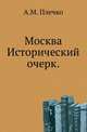 Москва.. Исторический очерк., Плечко А.М. 