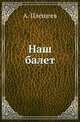 Наш балет ., Плещеев А. 
