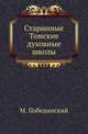 Старинные Томские духовные школы. ., Побединский М. 