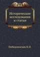 Исторические исследования и статьи., Победоносцев К.П. 