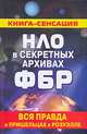 НЛО в секретных архивах ФБР. Вся правда о пришельцах в Розуэлле - (Книга - сенсация), Михаил Герштейн 