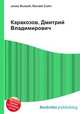 Каракозов, Дмитрий Владимирович, Джесси Рассел 