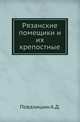 Рязанские помещики и их крепостные. Очерки из истории крепостного права в Рязанской губернии в XIX столетии., Повалишин А.Д. 