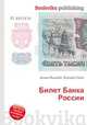 Билет Банка России, Джесси Рассел 