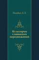 Из истории славянских передвижений., Погодин А.Л. 