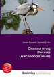 Список птиц России (Аистообразные), Джесси Рассел 