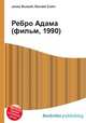 Ребро Адама (фильм, 1990), Джесси Рассел 