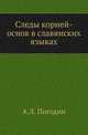 Следы корней-основ в славянских языках., Погодин А.Л. 