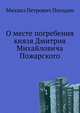 О месте погребения князя Дмитрия Михайловича Пожарского., М. П. Погодин 