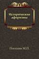Исторические афоризмы., М. П. Погодин 