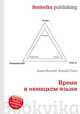 Время в немецком языке, Джесси Рассел 