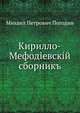 Кирилло-Мефодиевский сборник., М. П. Погодин 