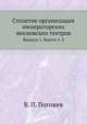 Столетие организации императорских московских театров. Вып.1. Кн.1-2. Обзор с 1806 по 1826 год., В. П. Погожев 