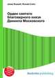 Орден святого благоверного князя Даниила Московского, Джесси Рассел 