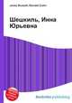 Шешкиль, Инна Юрьевна, Джесси Рассел 