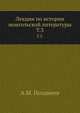 Лекции по истории монгольской литературы. Том 3, Позднеев А.М. 