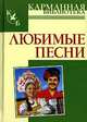Любимые песни, Абельмас Н.В. 