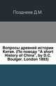 Вопросы древней истории Китая. (По поводу "A short History of China", by D.C.Boulger. London 1893)., Д. М. Позднеев 