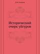 Исторический очерк уйгуров ., Д. М. Позднеев 